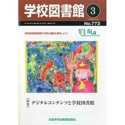 学校図書館 2015年 03月号 [雑誌]