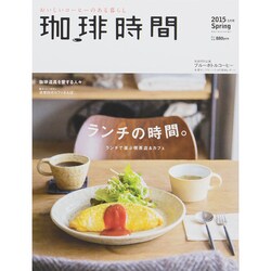 珈琲時間 2015年 05月号 [雑誌]