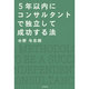 5年以内にコンサルタントで独立して成功する法(DO BOOKS) [単行本]
