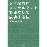 5年以内にコンサルタントで独立して成功する法(DO BOOKS) [単行本]