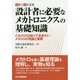 設計者に必要なメカトロニクスの基礎知識―これだけは知っておきたいメカトロの理論と実際(実際の設計選書) [単行本]