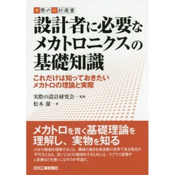 設計者に必要なメカトロニクスの基礎知識―これだけは知っておきたいメカトロの理論と実際(実際の設計選書) [単行本]