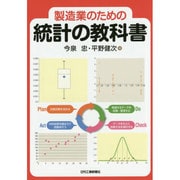 製造業のための統計の教科書 [単行本]