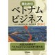 早わかりベトナムビジネス 第3版 (B&Tブックス) [単行本]