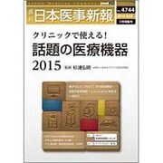 日本医事新報 2015年 3/28号 [雑誌]