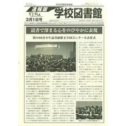 学校図書館速報版 2015年 03月号 [雑誌]