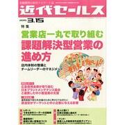 近代セールス 2015年 3/15号 [雑誌]