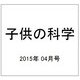 子供の科学 2015年 04月号 [雑誌]