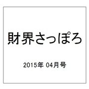 財界さっぽろ 2015年 04月号 [雑誌]