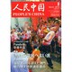 人民中国 2015年 03月号 [雑誌]