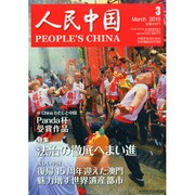人民中国 2015年 03月号 [雑誌]