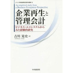 ヨドバシ.com - 企業再生と管理会計―ビジネス・エコシステムからみた