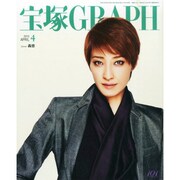 宝塚GRAPH 2015年 04月号 [雑誌]