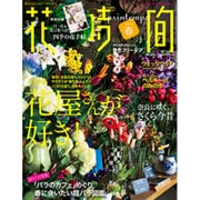 花時間 2015年 04月号 [雑誌]