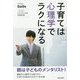 子育ては心理学でラクになる―1日3分!子どものやる気・将来育成術 [単行本]