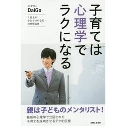 子育ては心理学でラクになる―1日3分!子どものやる気・将来育成術 [単行本]