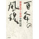 百年の風貌―新藤監督との対話 [単行本]