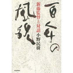 百年の風貌―新藤監督との対話 [単行本]