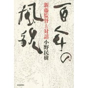 百年の風貌―新藤監督との対話 [単行本]