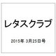 レタスクラブ 2015年 3/25号 [雑誌]