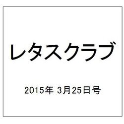 レタスクラブ 2015年 3/25号 [雑誌]