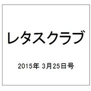 レタスクラブ 2015年 3/25号 [雑誌]