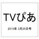 TVぴあ 2015年 3/25号 [雑誌]