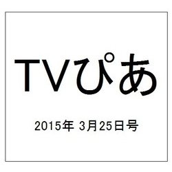 TVぴあ 2015年 3/25号 [雑誌]