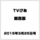 TVぴあ 関西版 2015年 3/25号 [雑誌]