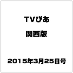 TVぴあ 関西版 2015年 3/25号 [雑誌]