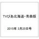 TVぴあ北海道・青森版 2015年 3/25号 [雑誌]
