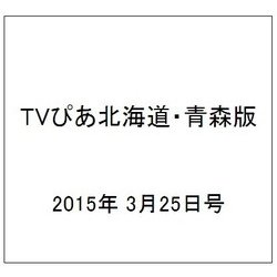 TVぴあ北海道・青森版 2015年 3/25号 [雑誌]