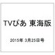TVぴあ 東海版 2015年 3/25号 [雑誌]