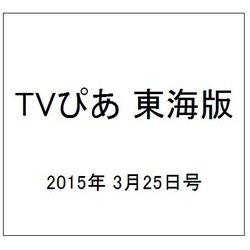 TVぴあ 東海版 2015年 3/25号 [雑誌]