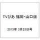 TVぴあ 福岡・山口版 2015年 3/25号 [雑誌]