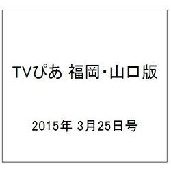 TVぴあ 福岡・山口版 2015年 3/25号 [雑誌]