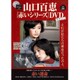 山口百恵 赤いシリーズ DVD 2015年 3/24号 [雑誌]