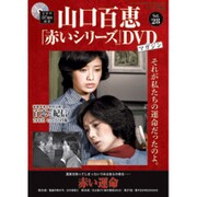 山口百恵 赤いシリーズ DVD 2015年 3/24号 [雑誌]