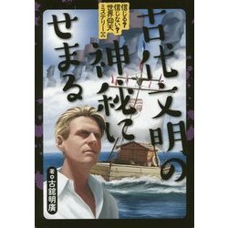 信じる?信じない?世界仰天ミステリー〈5〉 [全集叢書]