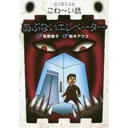 あぶないエレベーター(はじめてよむこわーい話〈8〉) [全集叢書]