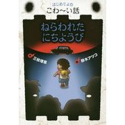 ねらわれたにちようび(はじめてよむこわーい話〈9〉) [全集叢書]