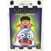 おばけのドロロン(はじめてよむこわーい話〈10〉) [全集叢書]