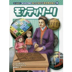 モンテッソーリ(オールカラー まんがで読む知っておくべき世界の違人〈19〉) [コミック]