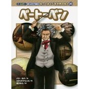 ベートーベン(オールカラー まんがで読む知っておくべき世界の偉人〈20〉) [コミック]