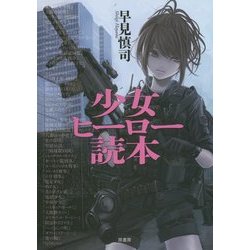 少女ヒーロー読本 [単行本]