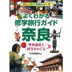 よくわかる修学旅行ガイド 奈良―世界遺産と国宝をめぐる(楽しい調べ学習シリーズ) [事典辞典]