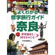 よくわかる修学旅行ガイド 奈良―世界遺産と国宝をめぐる(楽しい調べ学習シリーズ) [事典辞典]