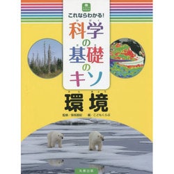 これならわかる!科学の基礎のキソ 環境(ジュニアサイエンス) [全集叢書]