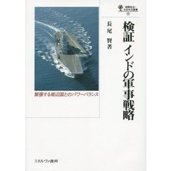 検証 インドの軍事戦略―緊張する周辺国とのパワーバランス(国際政治・日本外交叢書〈17〉) [全集叢書]