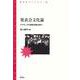 発表会文化論―アマチュアの表現活動を問う(青弓社ライブラリー〈84〉) [全集叢書]